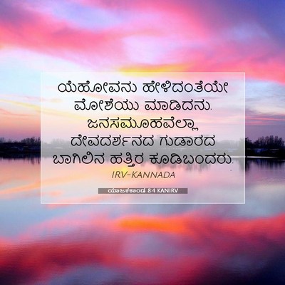 Picture 07 - ಯಾಜಕಕಾಂಡ 8:4 KANIRV - ಯೆಹೋವನು - Bible Verse Picture