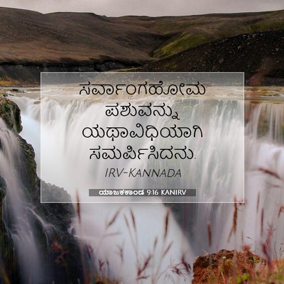 Picture 07 - ಯಾಜಕಕಾಂಡ 9:16 KANIRV - ಸರ್ವಾಂಗಹೋಮ - Bible Verse Picture