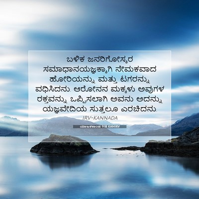 Picture 07 - ಯಾಜಕಕಾಂಡ 9:18 KANIRV - ಬಳಿಕ ಜನರಿಗೋಸ್ಕರ - Bible Verse Picture