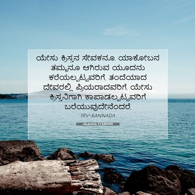 Picture 07 - ಯೂದನು 1:1 KANIRV - ಯೇಸು ಕ್ರಿಸ್ತನ - Bible Verse Picture