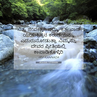 Picture 07 - ಯೂದನು 1:21 KANIRV - ನಿತ್ಯ ಜೀವಕ್ಕಾಗಿ - Bible Verse Picture