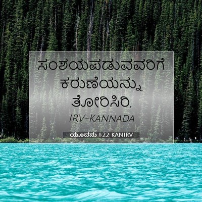 Picture 07 - ಯೂದನು 1:22 KANIRV - ಸಂಶಯಪಡುವವರಿಗೆ - Bible Verse Picture