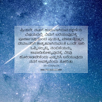 Picture 07 - ಯೂದನು 1:3 KANIRV - ಪ್ರಿಯರೇ, ನಮಗೆ - Bible Verse Picture