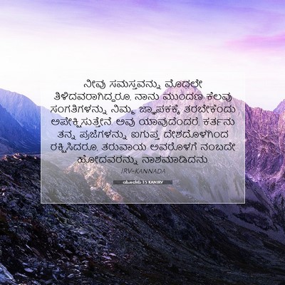 Picture 07 - ಯೂದನು 1:5 KANIRV - ನೀವು ಸಮಸ್ತವನ್ನು - Bible Verse Picture