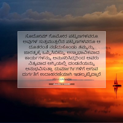 Picture 07 - ಯೂದನು 1:7 KANIRV - ಸೊದೋಮ್ ಗೊಮೋರ - Bible Verse Picture