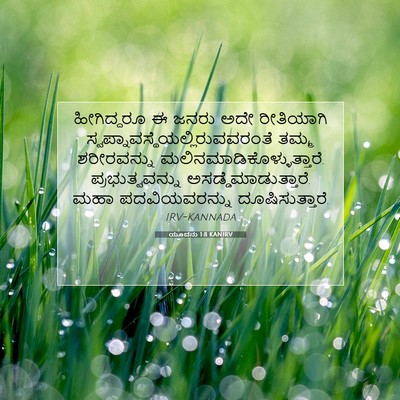 Picture 07 - ಯೂದನು 1:8 KANIRV - ಹೀಗಿದ್ದರೂ ಈ ಜನರು - Bible Verse Picture