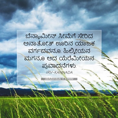 Picture 07 - ಯೆರೆಮೀಯನು 1:1 KANIRV - ಬೆನ್ಯಾಮೀನ್ ಸೀಮೆಗೆ - Bible Verse Picture