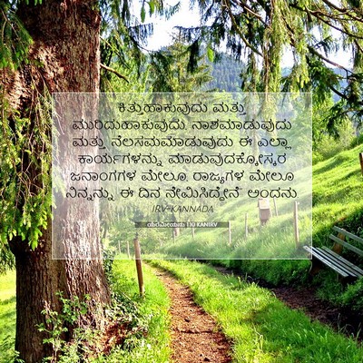 Picture 07 - ಯೆರೆಮೀಯನು 1:10 KANIRV - ಕಿತ್ತುಹಾಕುವುದು - Bible Verse Picture