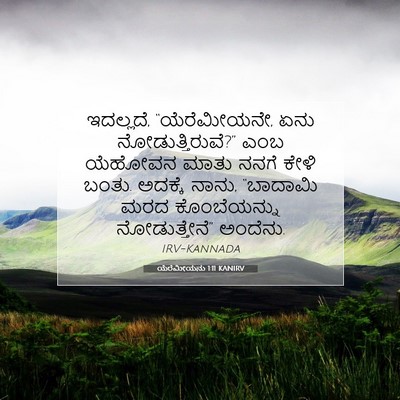 Picture 07 - ಯೆರೆಮೀಯನು 1:11 KANIRV - ಇದಲ್ಲದೆ, - Bible Verse Picture