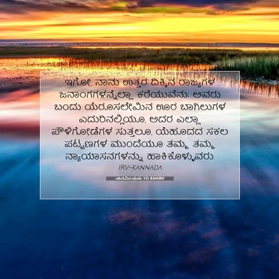 Picture 07 - ಯೆರೆಮೀಯನು 1:15 KANIRV - ಇಗೋ, ನಾನು ಉತ್ತರ - Bible Verse Picture