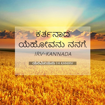 Picture 07 - ಯೆರೆಮೀಯನು 1:4 KANIRV - ಕರ್ತನಾದ ಯೆಹೋವನು - Bible Verse Picture