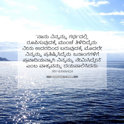 Picture 07 - ಯೆರೆಮೀಯನು 1:5 KANIRV - “ನಾನು ನಿನ್ನನ್ನು - Bible Verse Picture