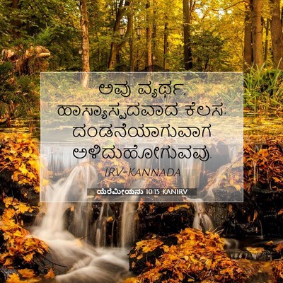 Picture 07 - ಯೆರೆಮೀಯನು 10:15 KANIRV - ಅವು ವ್ಯರ್ಥ, - Bible Verse Picture