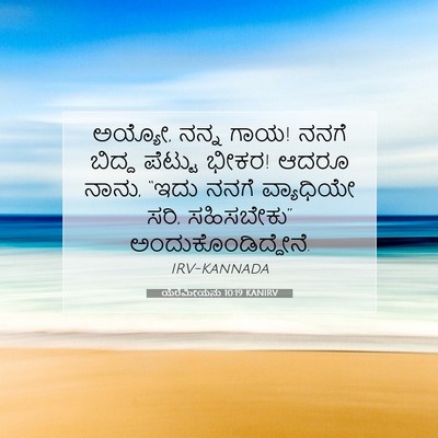 Picture 07 - ಯೆರೆಮೀಯನು 10:19 KANIRV - ಅಯ್ಯೋ, ನನ್ನ ಗಾಯ! - Bible Verse Picture