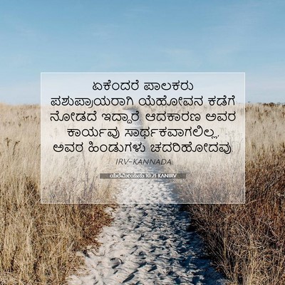 Picture 07 - ಯೆರೆಮೀಯನು 10:21 KANIRV - ಏಕೆಂದರೆ ಪಾಲಕರು - Bible Verse Picture