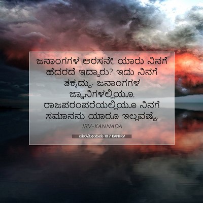 Picture 07 - ಯೆರೆಮೀಯನು 10:7 KANIRV - ಜನಾಂಗಗಳ ಅರಸನೇ, - Bible Verse Picture