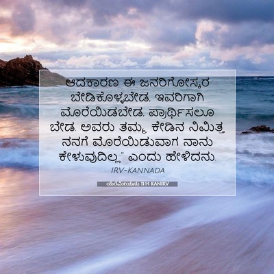 Picture 07 - ಯೆರೆಮೀಯನು 11:14 KANIRV - ಆದಕಾರಣ ಈ - Bible Verse Picture