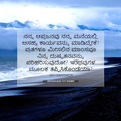 Picture 07 - ಯೆರೆಮೀಯನು 11:15 KANIRV - ನನ್ನ ಆಪ್ತಜನವು - Bible Verse Picture
