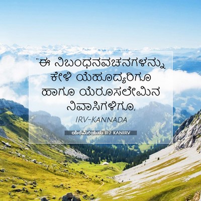 Picture 07 - ಯೆರೆಮೀಯನು 11:2 KANIRV - “ಈ - Bible Verse Picture