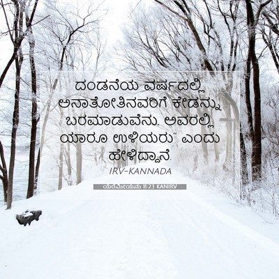 Picture 07 - ಯೆರೆಮೀಯನು 11:23 KANIRV - ದಂಡನೆಯ ವರ್ಷದಲ್ಲಿ - Bible Verse Picture