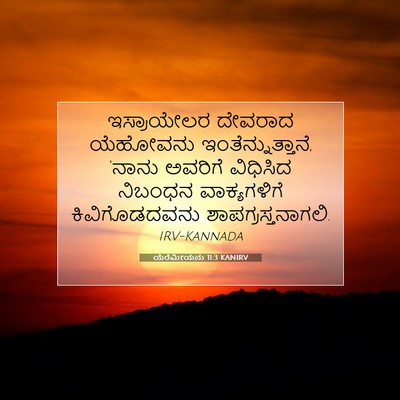 Picture 07 - ಯೆರೆಮೀಯನು 11:3 KANIRV - ಇಸ್ರಾಯೇಲರ ದೇವರಾದ - Bible Verse Picture