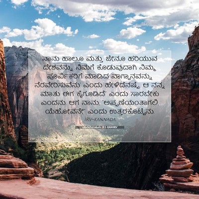 Picture 07 - ಯೆರೆಮೀಯನು 11:5 KANIRV - ನಾನು ಹಾಲೂ ಮತ್ತು - Bible Verse Picture