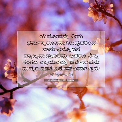 Picture 07 - ಯೆರೆಮೀಯನು 12:1 KANIRV - ಯೆಹೋವನೇ, ನೀನು - Bible Verse Picture