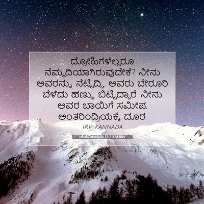 Picture 07 - ಯೆರೆಮೀಯನು 12:2 KANIRV - ದ್ರೋಹಿಗಳೆಲ್ಲರೂ - Bible Verse Picture