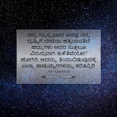 Picture 07 - ಯೆರೆಮೀಯನು 12:9 KANIRV - ನನ್ನ ಸ್ವಾಸ್ತ್ಯವಾದ - Bible Verse Picture