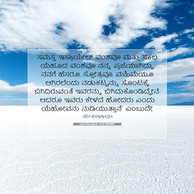 Picture 07 - ಯೆರೆಮೀಯನು 13:11 KANIRV - ಸಮಸ್ತ ಇಸ್ರಾಯೇಲ್ - Bible Verse Picture