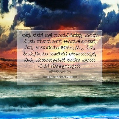 Picture 07 - ಯೆರೆಮೀಯನು 13:22 KANIRV - “ಇವು ನನಗೆ ಏಕೆ - Bible Verse Picture