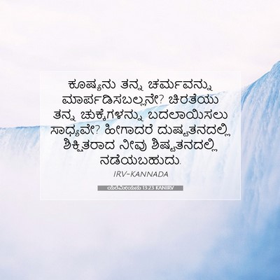 Picture 07 - ಯೆರೆಮೀಯನು 13:23 KANIRV - ಕೂಷ್ಯನು ತನ್ನ - Bible Verse Picture