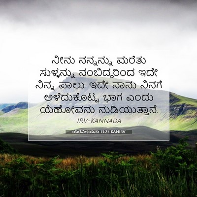Picture 07 - ಯೆರೆಮೀಯನು 13:25 KANIRV - ನೀನು ನನ್ನನ್ನು - Bible Verse Picture