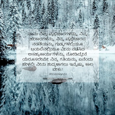 Picture 07 - ಯೆರೆಮೀಯನು 13:27 KANIRV - ನಾನು ನಿನ್ನ - Bible Verse Picture