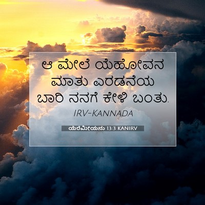 Picture 07 - ಯೆರೆಮೀಯನು 13:3 KANIRV - ಆ ಮೇಲೆ ಯೆಹೋವನ ಮಾತು - Bible Verse Picture