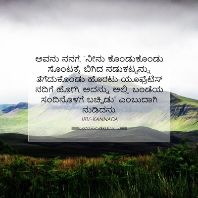 Picture 07 - ಯೆರೆಮೀಯನು 13:4 KANIRV - ಅವನು ನನಗೆ, “ನೀನು - Bible Verse Picture