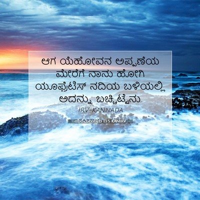 Picture 07 - ಯೆರೆಮೀಯನು 13:5 KANIRV - ಆಗ ಯೆಹೋವನ ಅಪ್ಪಣೆಯ - Bible Verse Picture