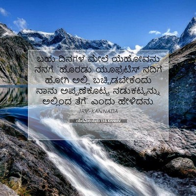 Picture 07 - ಯೆರೆಮೀಯನು 13:6 KANIRV - ಬಹು ದಿನಗಳ ಮೇಲೆ - Bible Verse Picture