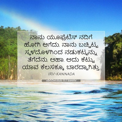 Picture 07 - ಯೆರೆಮೀಯನು 13:7 KANIRV - ನಾನು ಯೂಫ್ರೆಟಿಸ್ - Bible Verse Picture