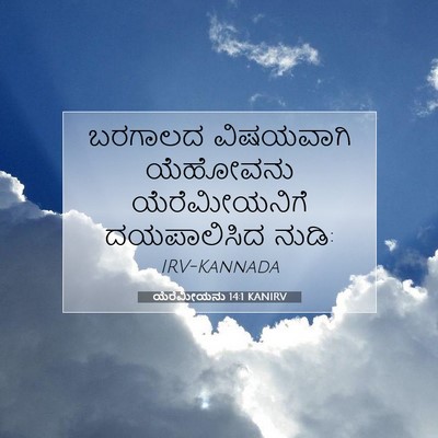 Picture 07 - ಯೆರೆಮೀಯನು 14:1 KANIRV - ಬರಗಾಲದ ವಿಷಯವಾಗಿ - Bible Verse Picture