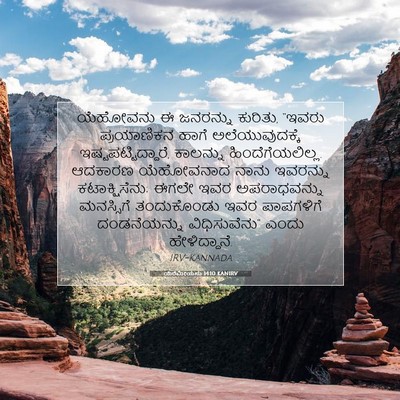 Picture 07 - ಯೆರೆಮೀಯನು 14:10 KANIRV - ಯೆಹೋವನು ಈ ಜನರನ್ನು - Bible Verse Picture