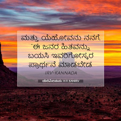 Picture 07 - ಯೆರೆಮೀಯನು 14:11 KANIRV - ಮತ್ತು ಯೆಹೋವನು - Bible Verse Picture