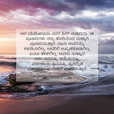 Picture 07 - ಯೆರೆಮೀಯನು 14:14 KANIRV - ಆಗ ಯೆಹೋವನು ನನಗೆ - Bible Verse Picture