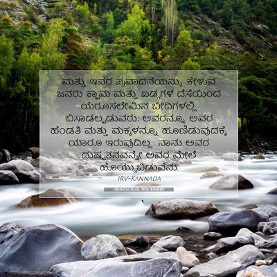Picture 07 - ಯೆರೆಮೀಯನು 14:16 KANIRV - ಮತ್ತು ಇವರ - Bible Verse Picture
