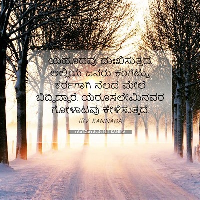 Picture 07 - ಯೆರೆಮೀಯನು 14:2 KANIRV - ಯೆಹೂದವು - Bible Verse Picture