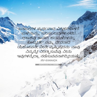 Picture 07 - ಯೆರೆಮೀಯನು 14:22 KANIRV - ಜನಾಂಗಗಳ ವ್ಯರ್ಥವಾದ - Bible Verse Picture