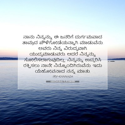 Picture 07 - ಯೆರೆಮೀಯನು 15:20 KANIRV - ನಾನು ನಿನ್ನನ್ನು ಈ - Bible Verse Picture
