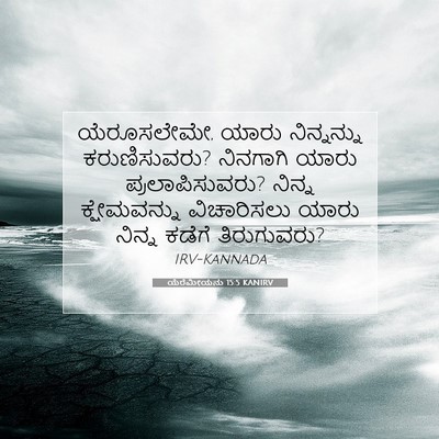 Picture 07 - ಯೆರೆಮೀಯನು 15:5 KANIRV - ಯೆರೂಸಲೇಮೇ, ಯಾರು - Bible Verse Picture