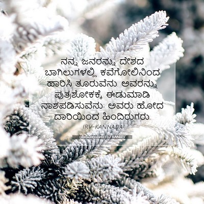 Picture 07 - ಯೆರೆಮೀಯನು 15:7 KANIRV - ನನ್ನ ಜನರನ್ನು ದೇಶದ - Bible Verse Picture