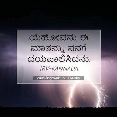 Picture 07 - ಯೆರೆಮೀಯನು 16:1 KANIRV - ಯೆಹೋವನು ಈ ಮಾತನ್ನು - Bible Verse Picture